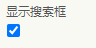 ListPicker_显示搜索框