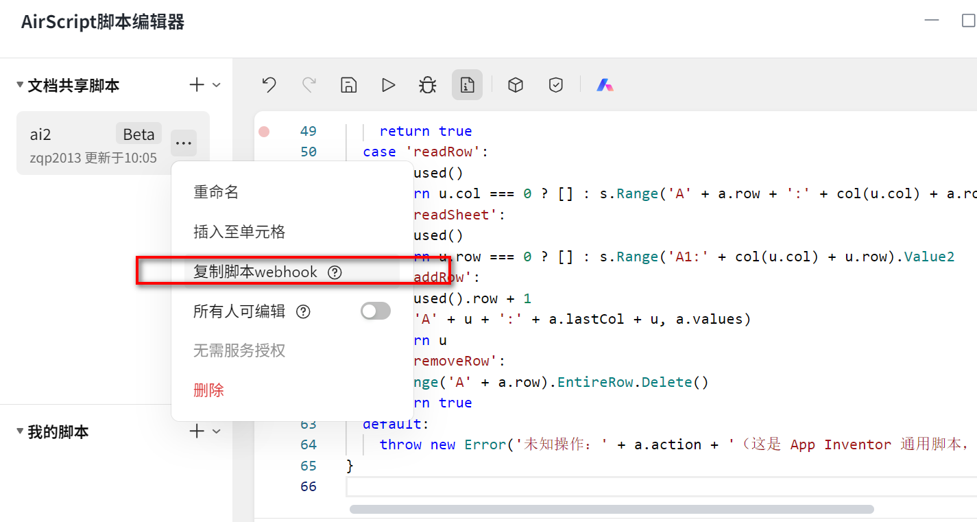 从脚本更多菜单复制脚本 webhook
