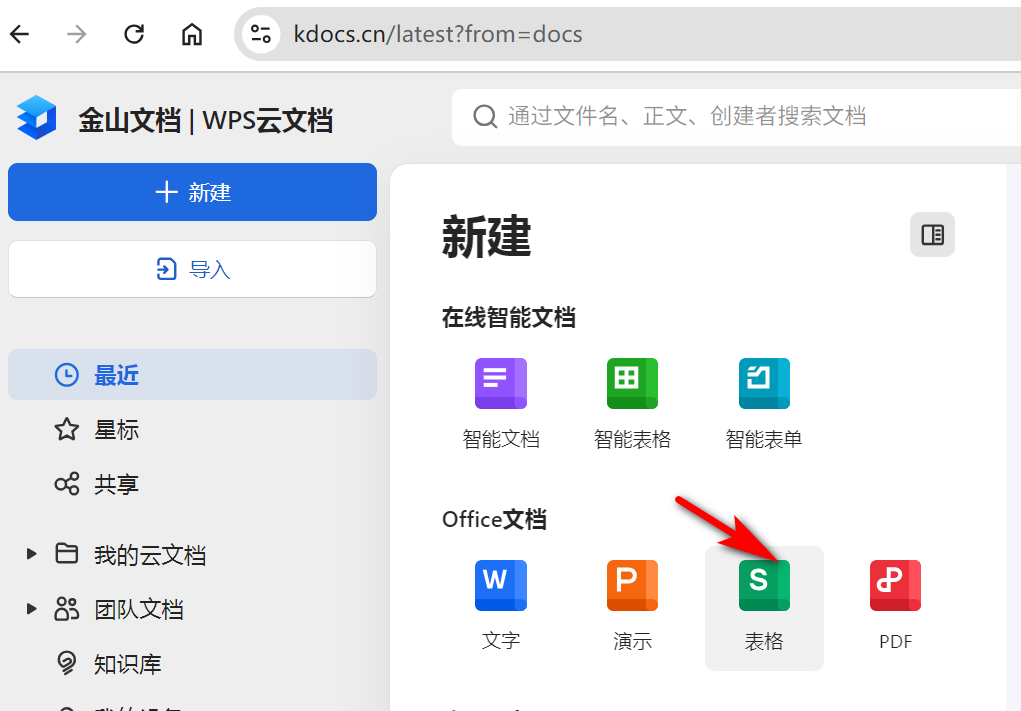 在金山文档中新建 Office 表格