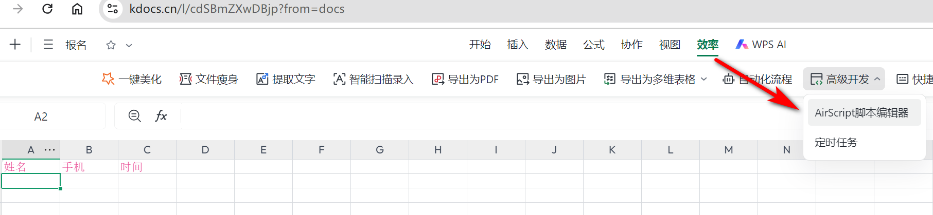 从效率菜单打开 AirScript 脚本编辑器