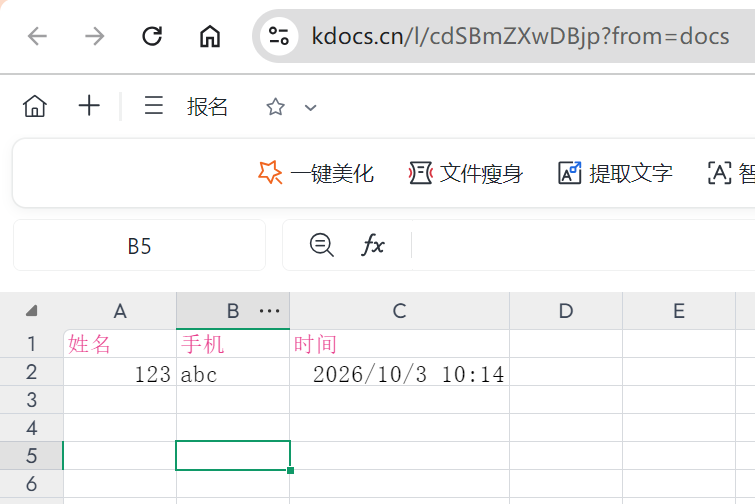 在线报名工作表显示手机提交的数据