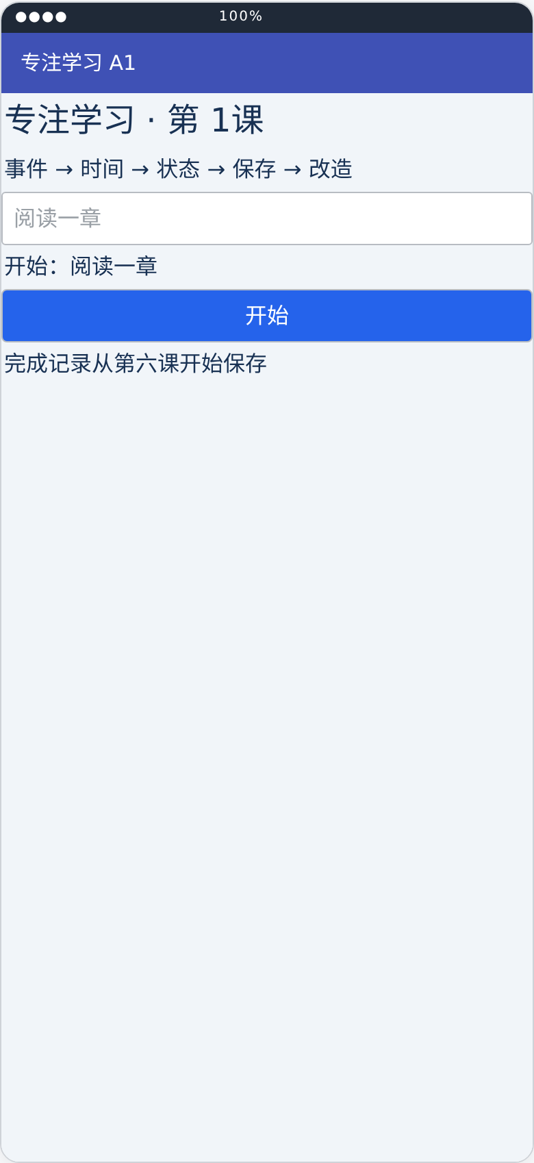 专注学习助手第1课运行状态布局预览