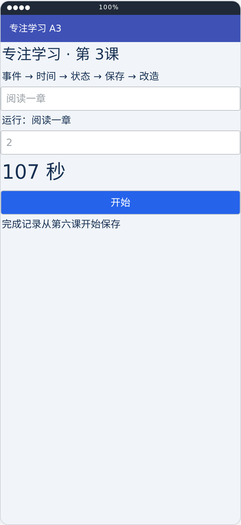 专注学习助手第3课运行状态布局预览