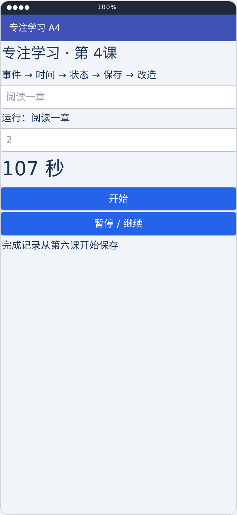 专注学习助手第4课运行状态布局预览