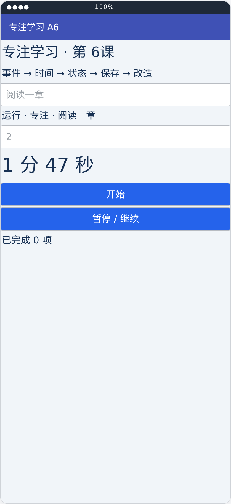 专注学习助手第6课运行状态布局预览