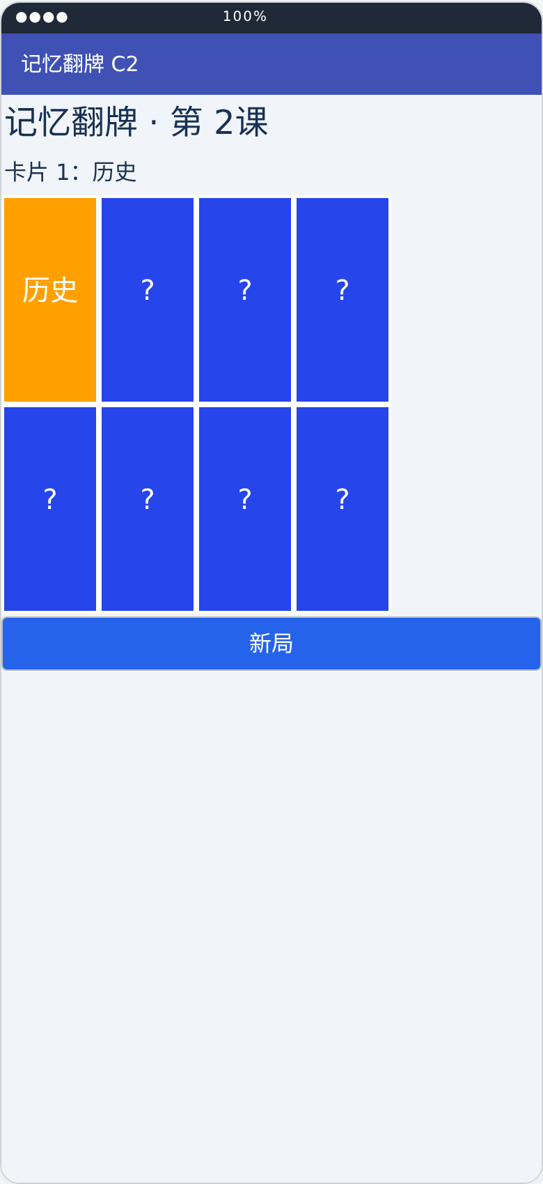 记忆翻牌游戏第2课运行状态布局预览