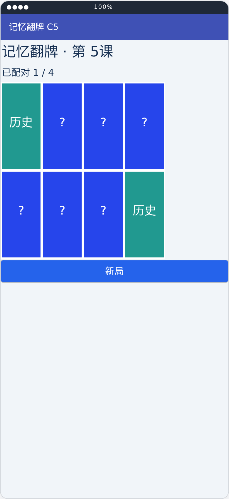 记忆翻牌游戏第5课运行状态布局预览