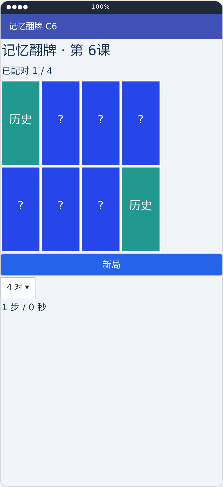 记忆翻牌游戏第6课运行状态布局预览