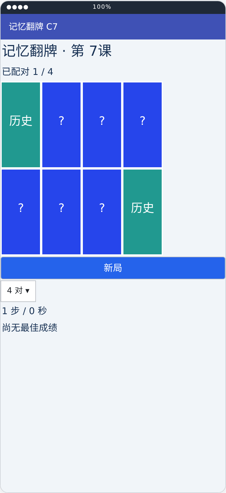 记忆翻牌游戏第7课运行状态布局预览