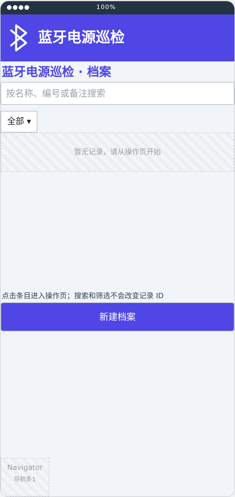 蓝牙电源巡检档案布局预览