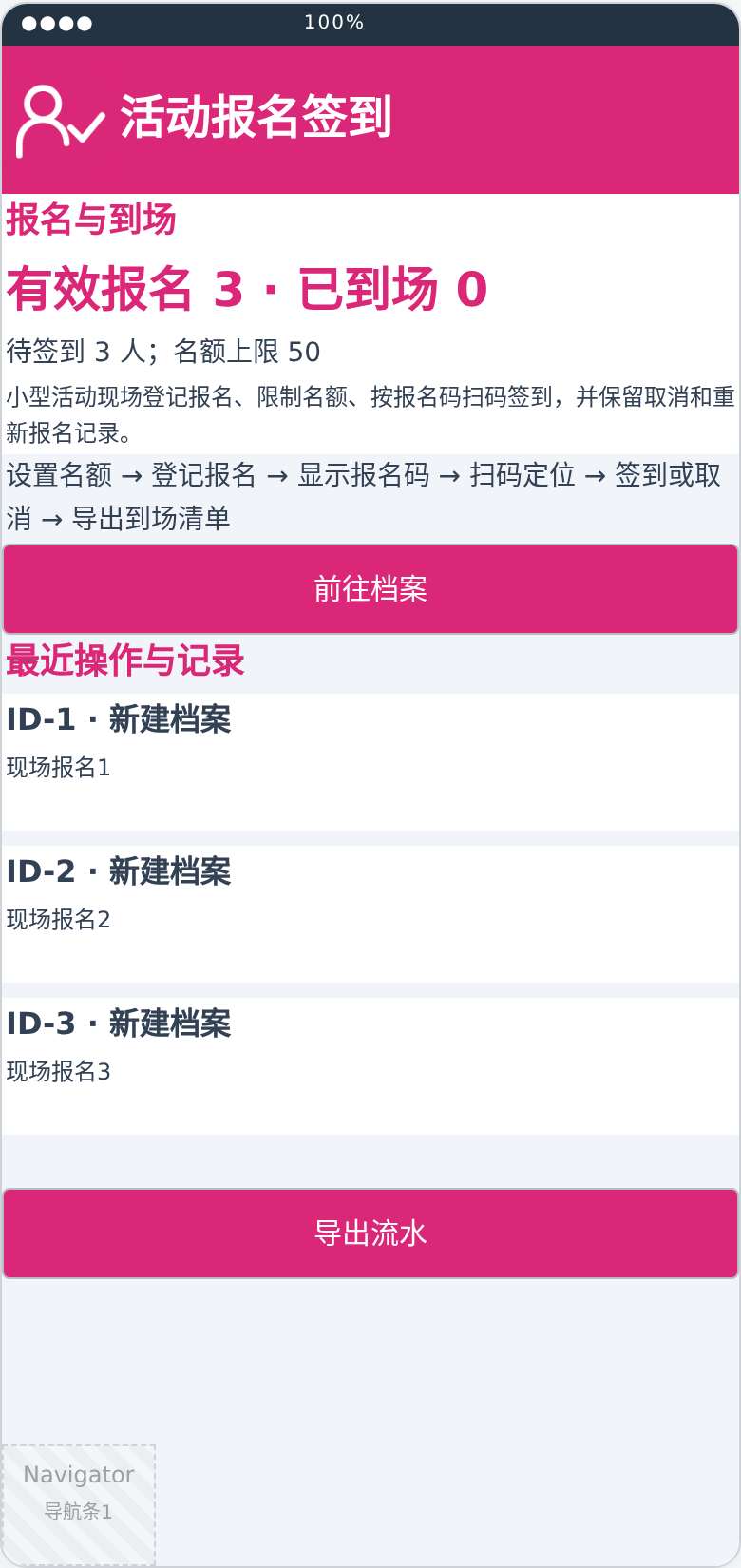 活动报名签到总览布局预览