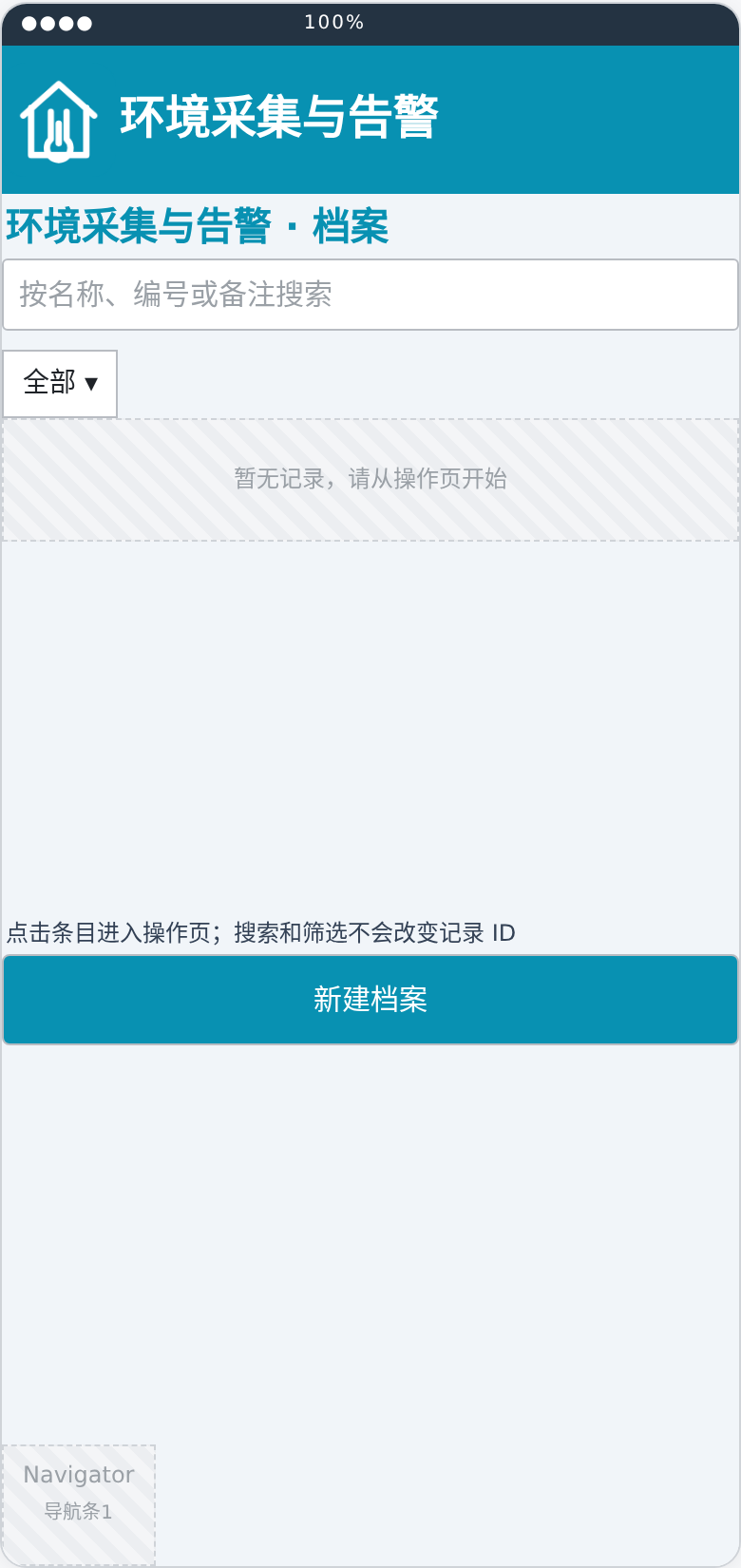 环境采集与告警档案布局预览