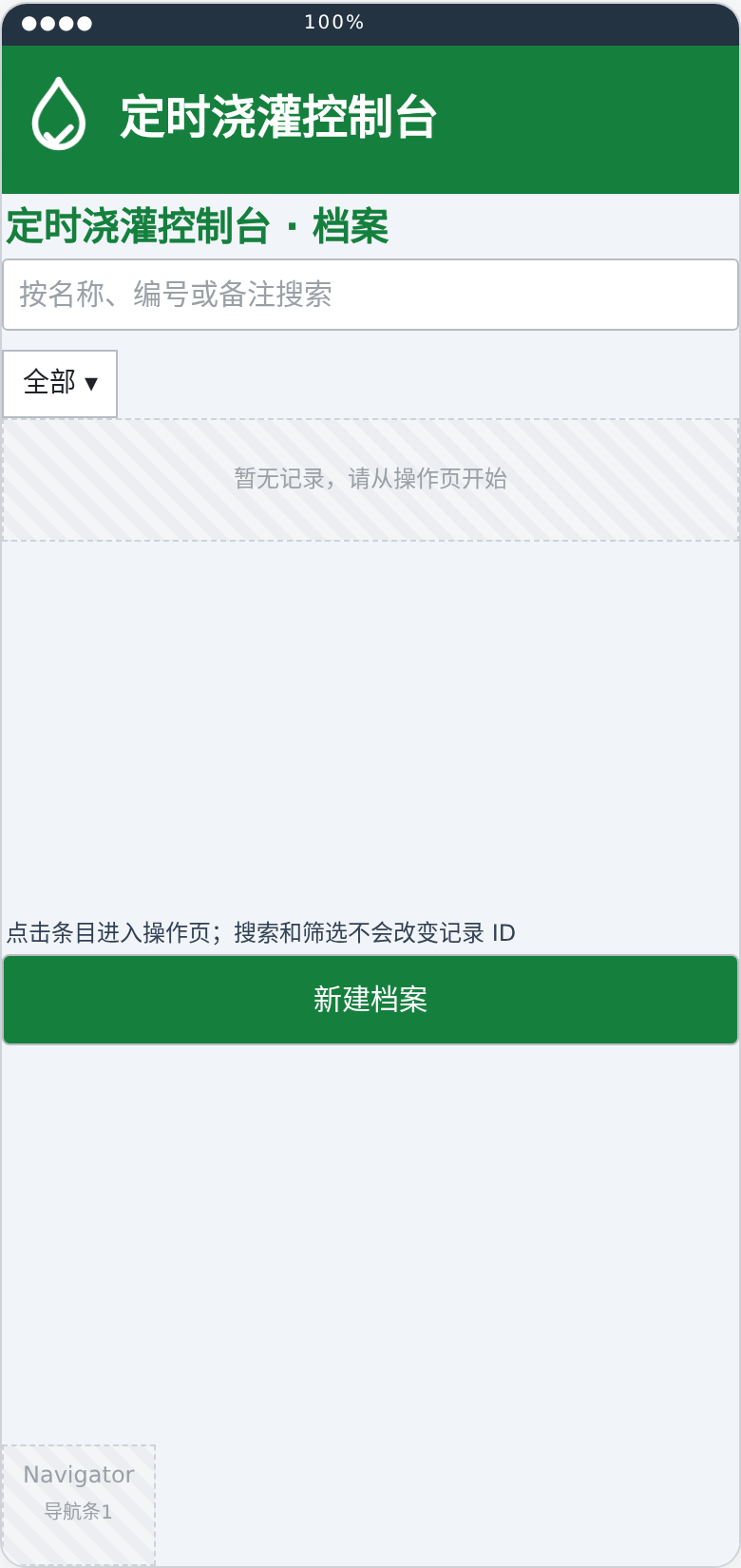 定时浇灌控制台档案布局预览