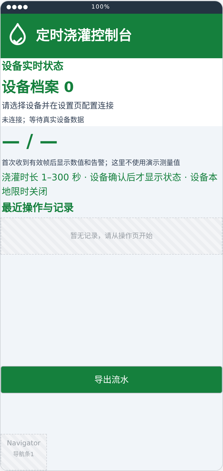 定时浇灌控制台总览布局预览