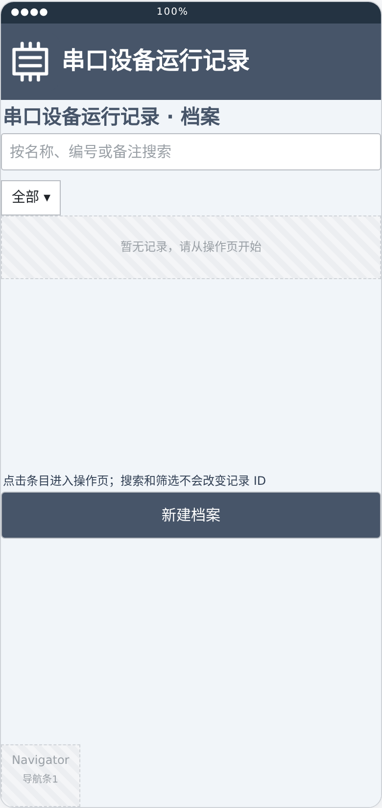 串口设备运行记录档案布局预览