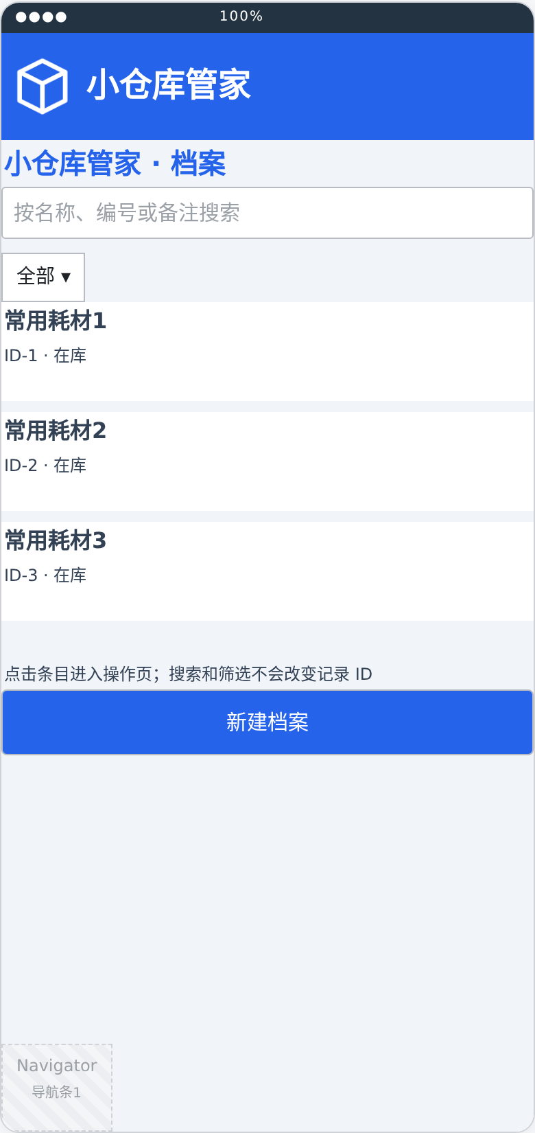 小仓库管家档案布局预览