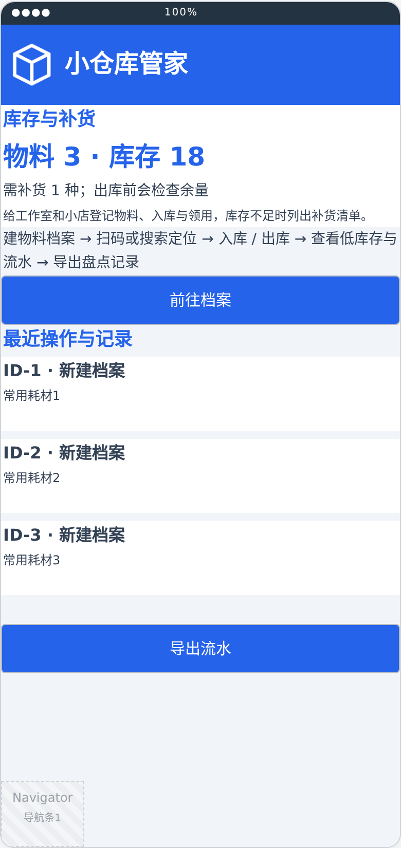 小仓库管家布局预览