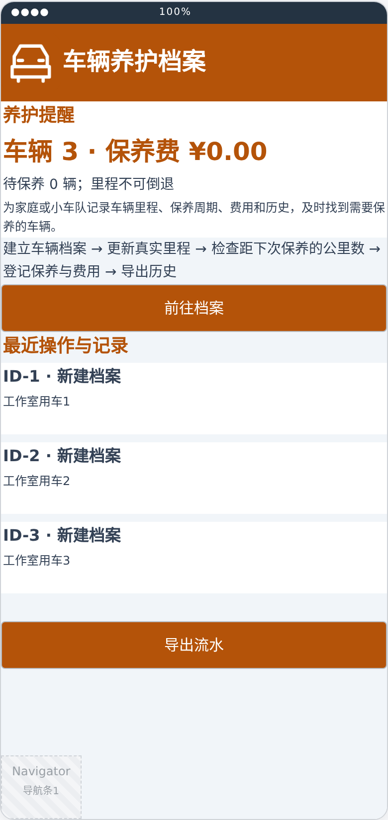 车辆养护档案总览布局预览