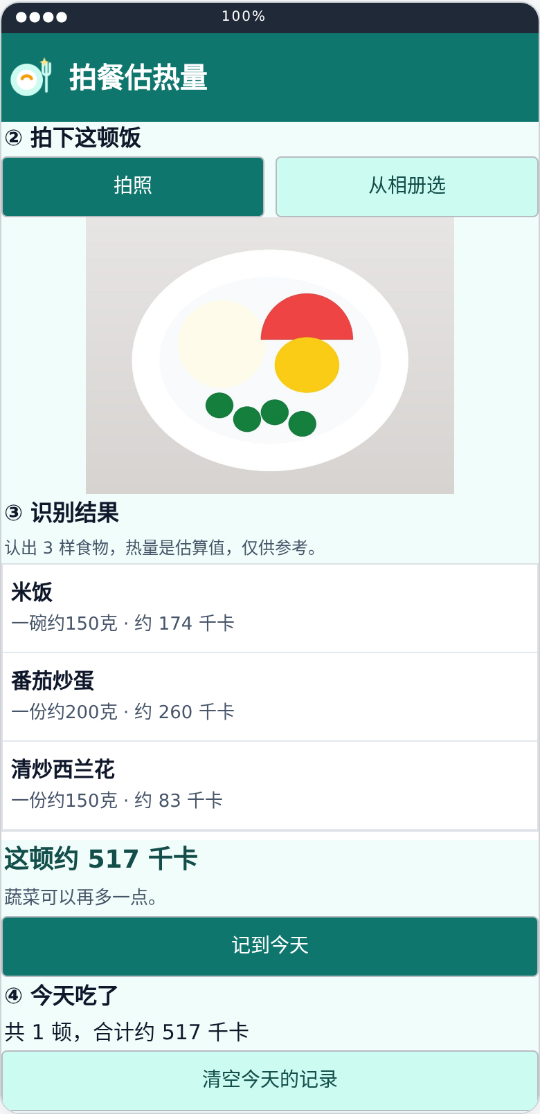 拍餐估热量界面预览