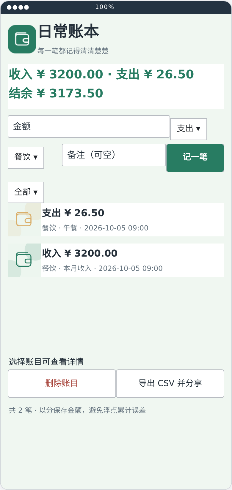 日常账本技能版最终 .aia 界面预览截图