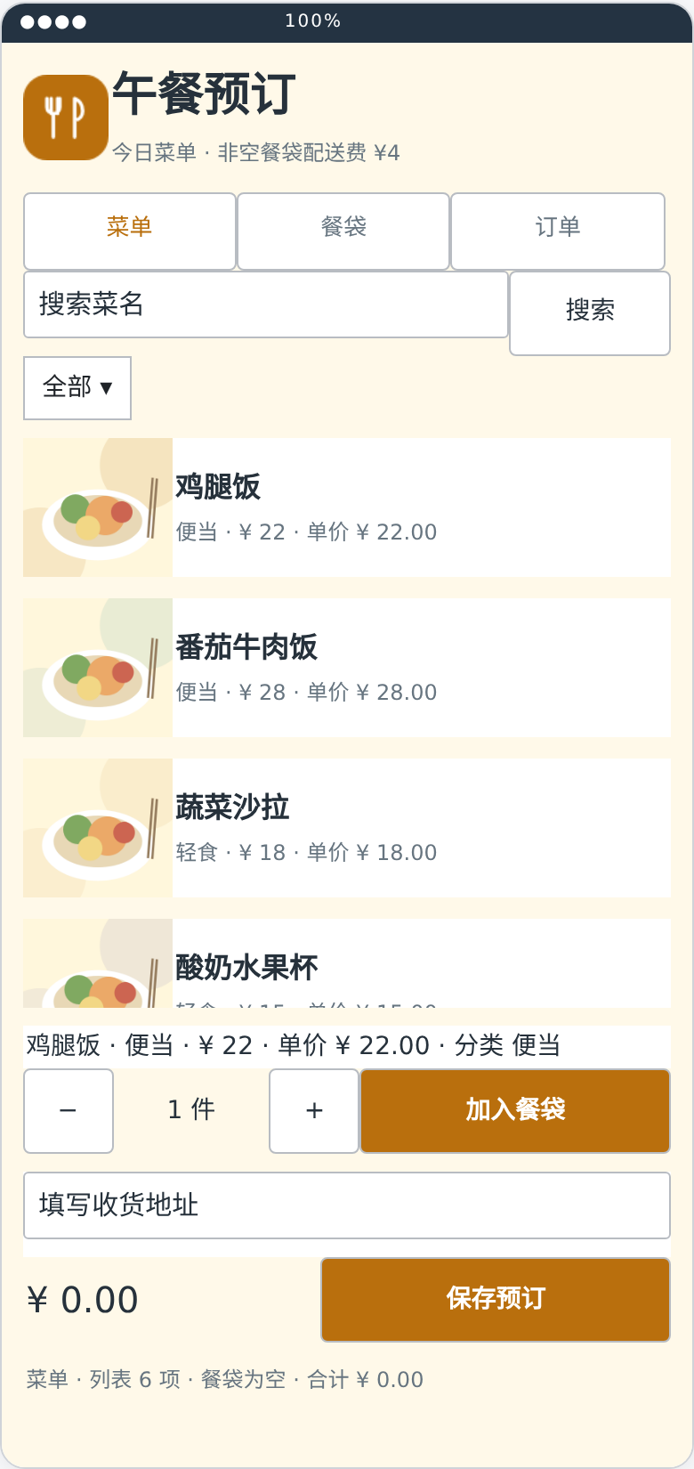 午餐预订助手同源版最终 .aia 界面预览截图