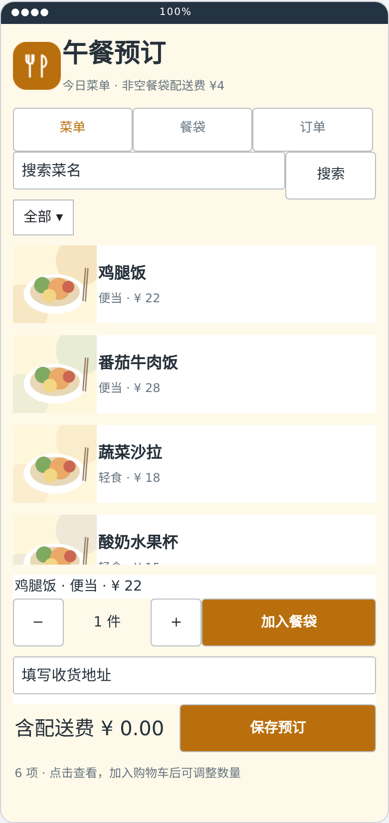 午餐预订技能版最终 .aia 界面预览截图