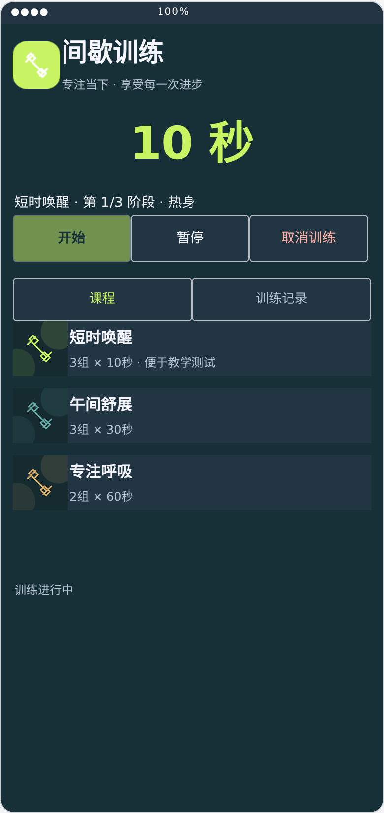 间歇训练助手同源版最终 .aia 界面预览截图