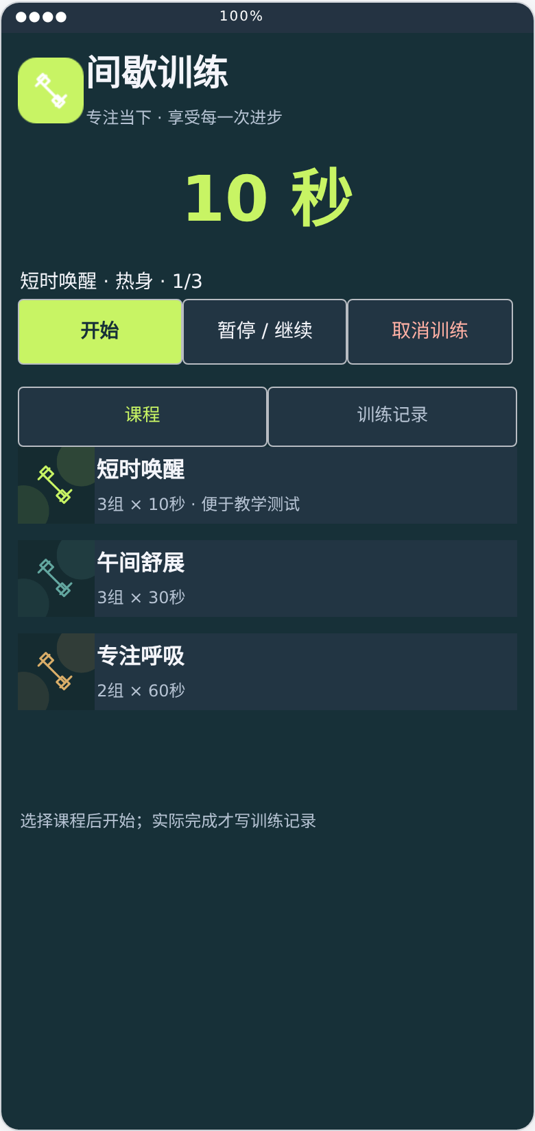 间歇训练技能版最终 .aia 界面预览截图