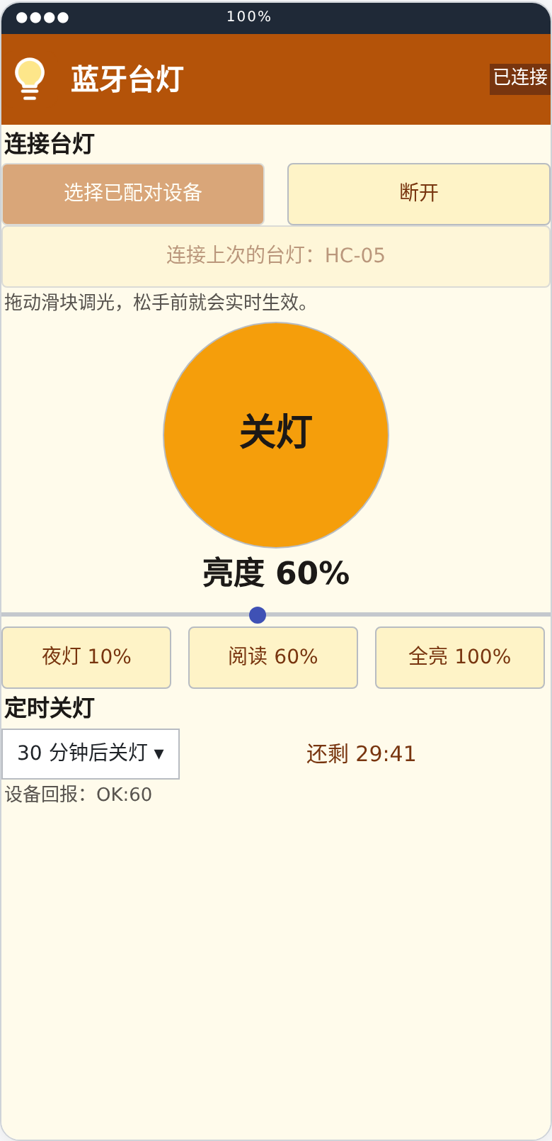 蓝牙台灯遥控界面布局预览