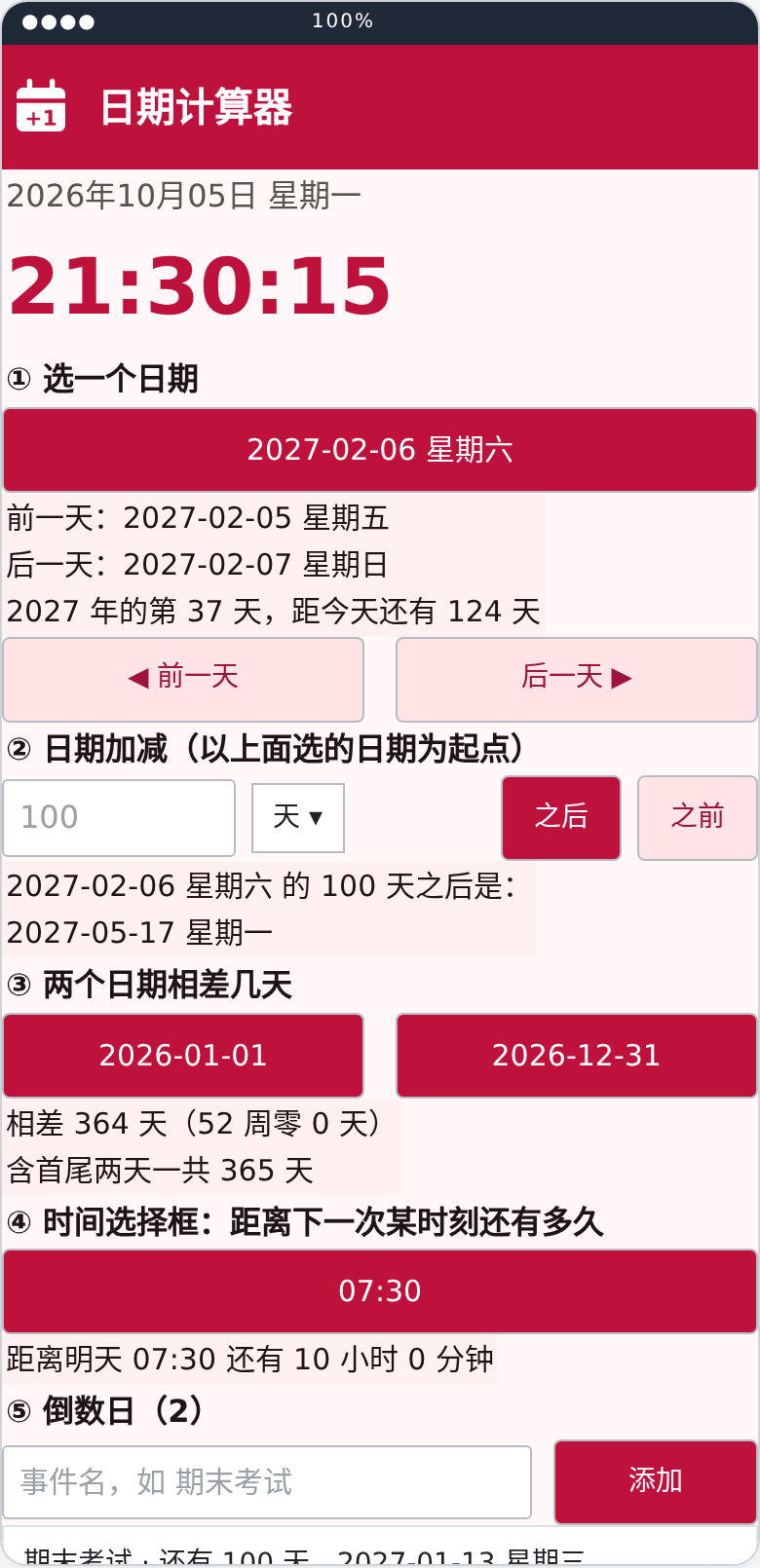 日期计算器界面布局预览