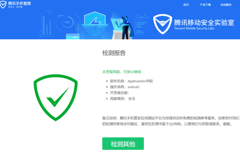 腾讯管家绿标检测