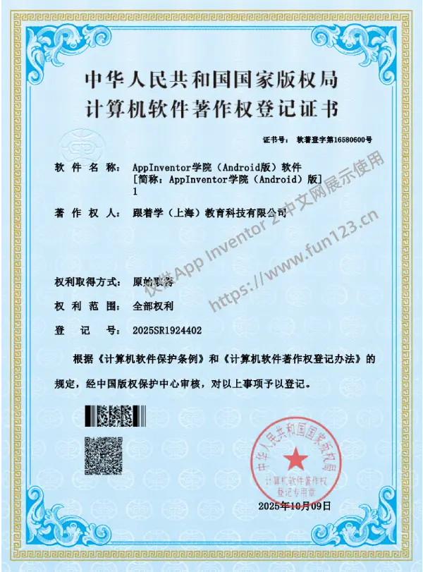 AppInventor学院App软件著作权