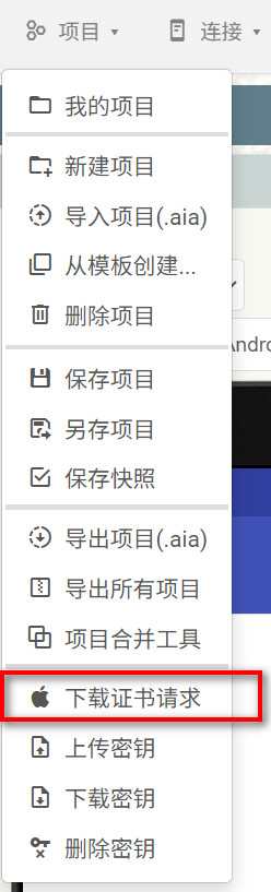 “项目”下的“下载证书请求”菜单项