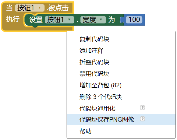 右键点击代码块,将代码块保存为PNG菜单项