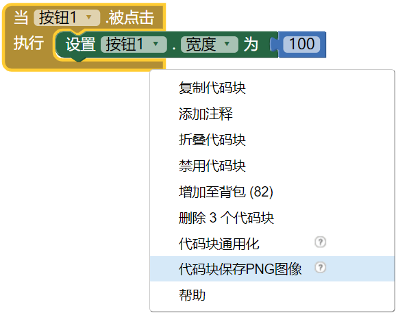 右键点击代码块，将代码块保存为PNG菜单项