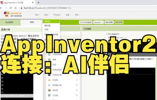 App Inventor 2 连接 AI 伴侣
