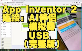App Inventor 2 完整连接教程