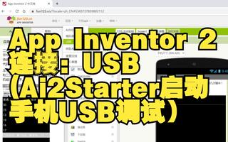 App Inventor 2 使用 USB 连接