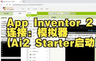 App Inventor 2 连接模拟器