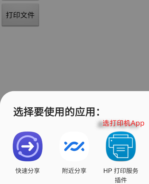 选择打印机App