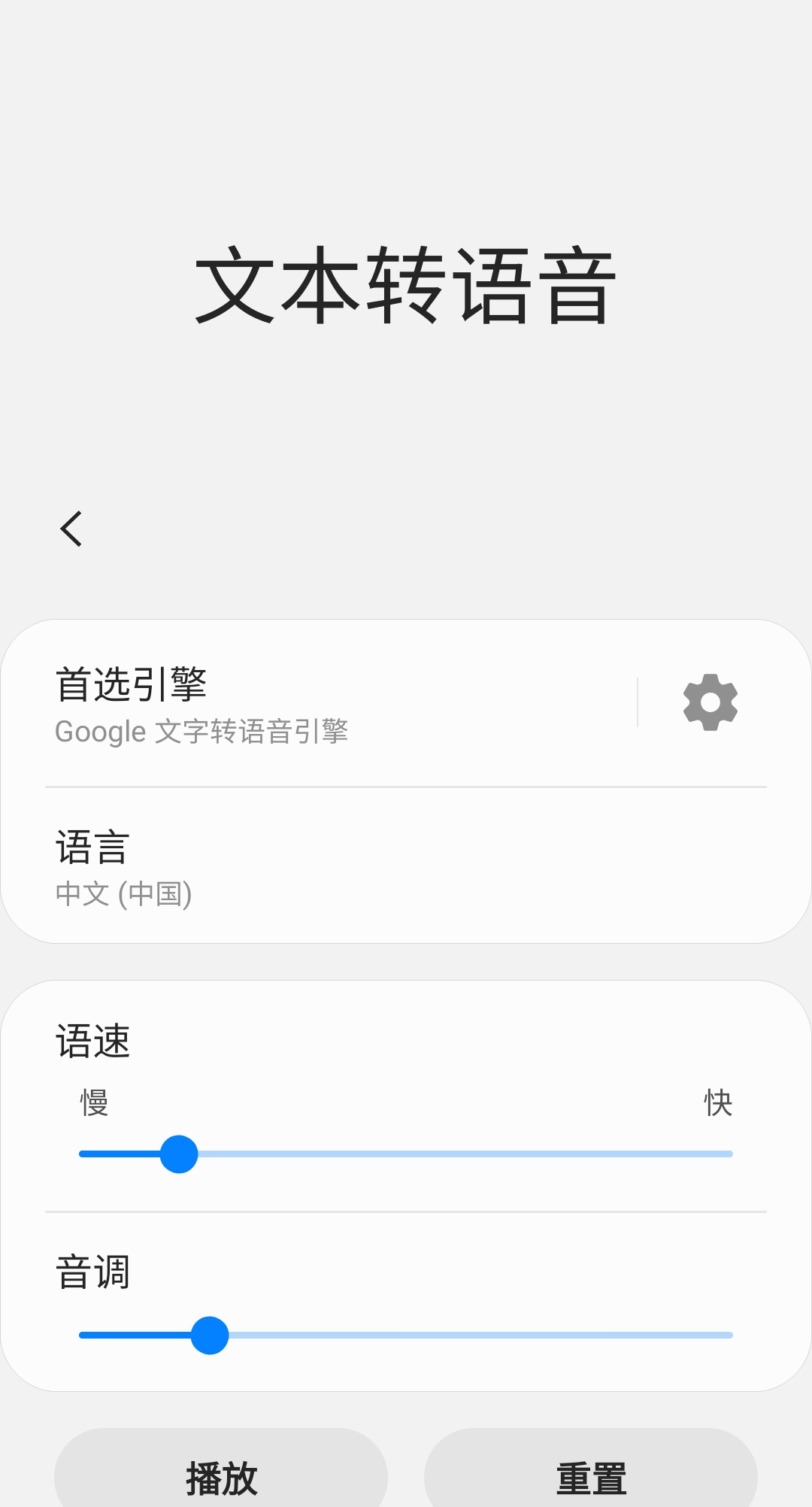 文本转语音引擎设置