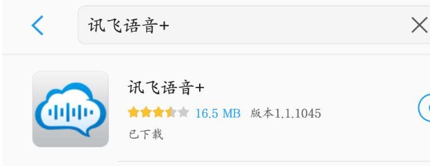 讯飞语音