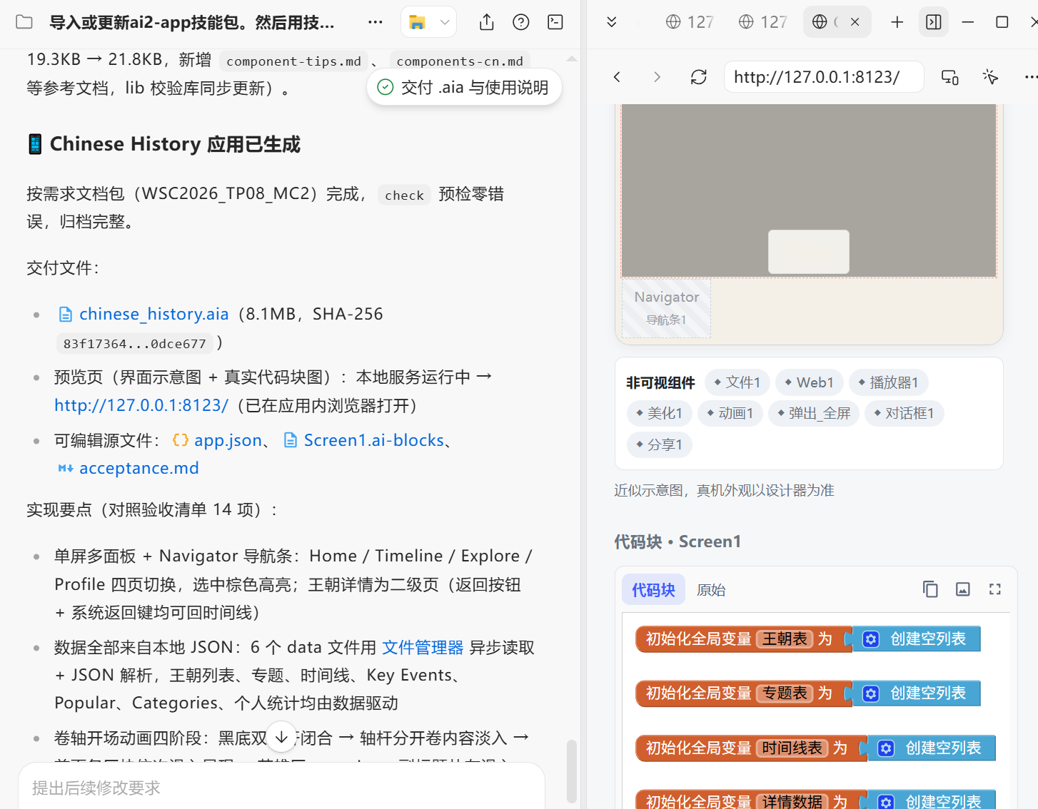 ai2-app 技能交付 Chinese History 应用的 .aia、预览页与 14 项验收要点